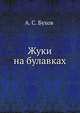 Жуки на булавках, Бухов Аркадий Сергеевич 