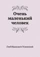 Очень маленький человек, Глеб Иванович Успенский 