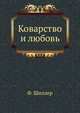 Коварство и любовь, Шиллер Фридрих 