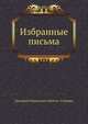 Избранные письма, Дмитрий Наркисович Мамин-Сибиряк 