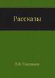 Рассказы, Леонид Васильевич Соловьев 