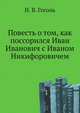 Повесть о том, как поссорился Иван Иванович с Иваном Никифоровичем, Николай Васильевич Гоголь 