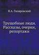 Трущобные люди. Рассказы, очерки, репортажи, Владимир Алексеевич Гиляровский 