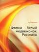 Фомка – белый медвежонок. Рассказы, Вера Васильевна Чаплина 