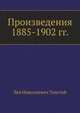 Произведения 1885-1902 гг., Лев Николаевич Толстой 