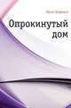 Опрокинутый дом, Юрий Валентинович Трифонов 