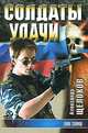 Злое солнце: Роман - (Солдаты удачи), Александр Щелоков 