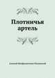Плотничья артель, Алексей Феофилактович Писемский 
