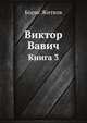 Виктор Вавич. Книга 3, Борис Житков 
