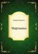 Мартышка, Мориак Франсуа 