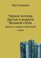 Черная легенда. Друзья и недруги Великой степи, Лев Николаевич Гумилев 