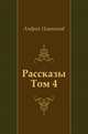 Рассказы. Том 4, Андрей Платонович Платонов 