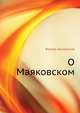 О Маяковском, Виктор Борисович Шкловский 