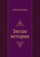 Зигзаг истории, Гумилев Лев Николаевич 