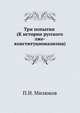 Три попытки (К истории русского лже-конституционализма), Павел Николаевич Милюков 