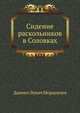 Сидение раскольников в Соловках, Даниил Лукич Мордовцев 