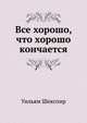 Все хорошо, что хорошо кончается, Уильям Шекспир 