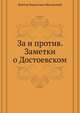 За и против. Заметки о Достоевском, Виктор Борисович Шкловский 
