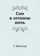 Сон в летнюю ночь, Уильям Шекспир 