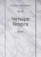 Четыре Георга, Уильям Мейкпис Теккерей 