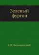 Зеленый фургон, Александр Владимирович Козачинский 