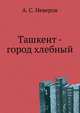 Ташкент - город хлебный, Александр Сергеевич Неверов 
