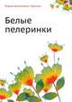 Белые пелеринки, Лидия Алексеевна Чарская 