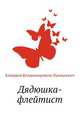 Дядюшка-флейтист, Клавдия Владимировна Лукашевич 