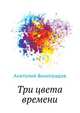 Три цвета времени, Анатолий Корнелиевич Виноградов 