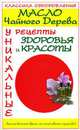 Масло чайного дерева. Уникальные рецепты здоровья и красоты - (Классика оздоровления), Александр Прозоров 