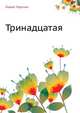 Тринадцатая, Лидия Алексеевна Чарская 