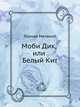 Моби Дик, или Белый Кит, Герман Мелвилл 