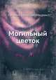 Могильный цветок, Маурин Евгений Иванович 