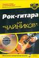 Рок-гитара. Для "чайников". Руководство, Джон Чаппел 