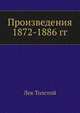 Произведения 1872-1886 гг., Лев Николаевич Толстой 