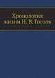 Хронология жизни Н. В. Гоголя, 