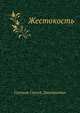 Жестокость, Сазонов Сергей Дмитриевич 