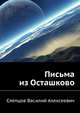Письма из Осташково, Слепцов Василий Алексеевич 