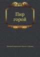 Пир горой, Дмитрий Наркисович Мамин-Сибиряк 