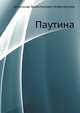 Паутина, Александр Валентинович Амфитеатров 