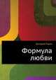 Формула любви, Григорий Израилевич Горин 