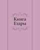 Книга Ездры, 