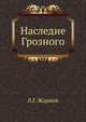 Наследие Грозного, Лев Григорьевич Жданов 