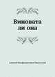 Виновата ли она, Алексей Феофилактович Писемский 