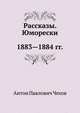 Рассказы. Юморески. 1883—1884, Антон Павлович Чехов 