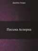 Письма Асперна, Джеймс Генри 