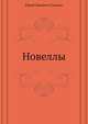 Новеллы, Юрий Львович Слезкин 