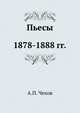 Пьесы. 1878-1888 гг., Антон Павлович Чехов 