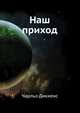Наш приход, Чарльз Диккенс 