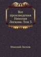 Все произведения Николая Лескова. Том 3, Николай Семёнович Лесков 
